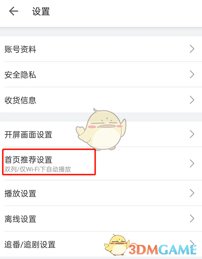 《嗶哩嗶哩》首頁豎屏模式設(shè)置方法