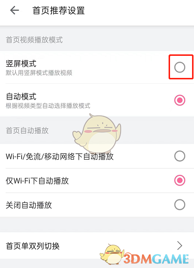 《嗶哩嗶哩》首頁豎屏模式設(shè)置方法