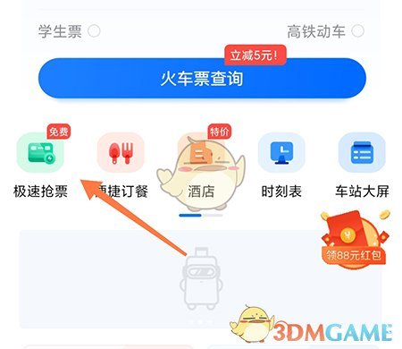 高旅縱橫搶票步驟