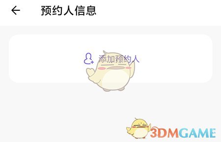 《丁香媽媽》新增預(yù)約人方法