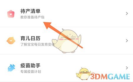 《丁香媽媽》待產(chǎn)清單使用方法