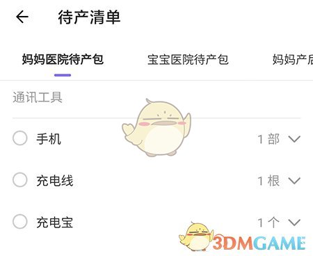 《丁香媽媽》待產(chǎn)清單使用方法