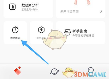 《當燃》設(shè)置運動鬧鐘方法