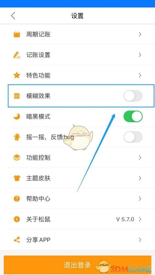《松鼠記賬》設(shè)置模糊效果方法