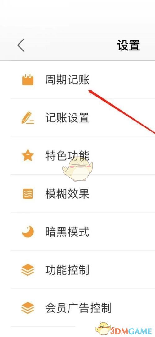 松鼠記賬周期記賬查看方法
