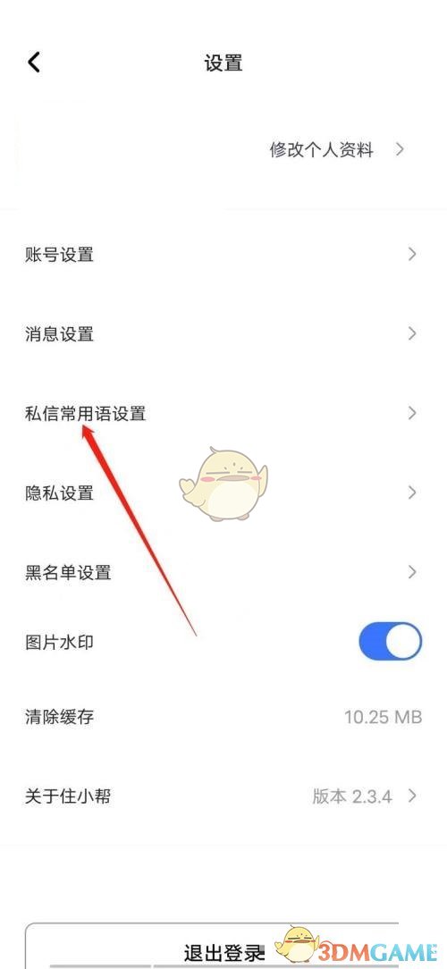 住小幫私信常用語設(shè)置