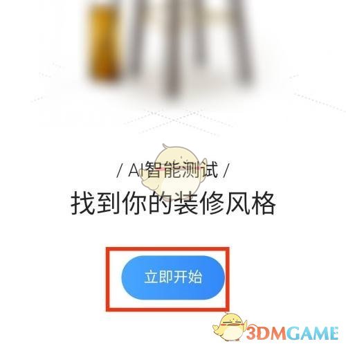 《住小幫》測(cè)試裝修風(fēng)格方法