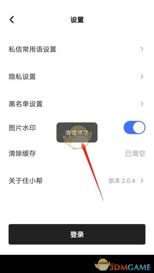 住小幫清理緩存成功