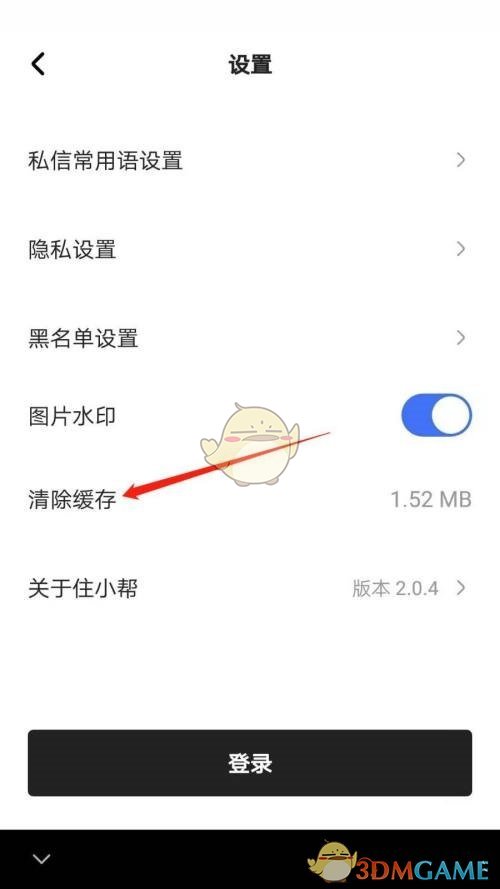 住小幫清理緩存步驟