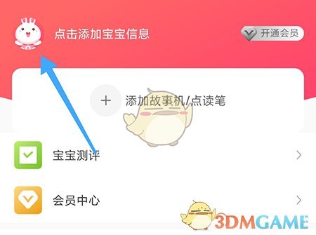 《火火兔》添加寶寶信息教程