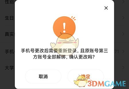 確認(rèn)解綁手機號