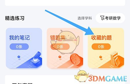 《一笑而過》收藏題庫方法