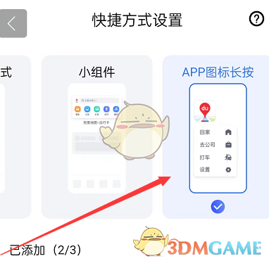 百度地圖長按圖標(biāo)導(dǎo)航設(shè)置步驟
