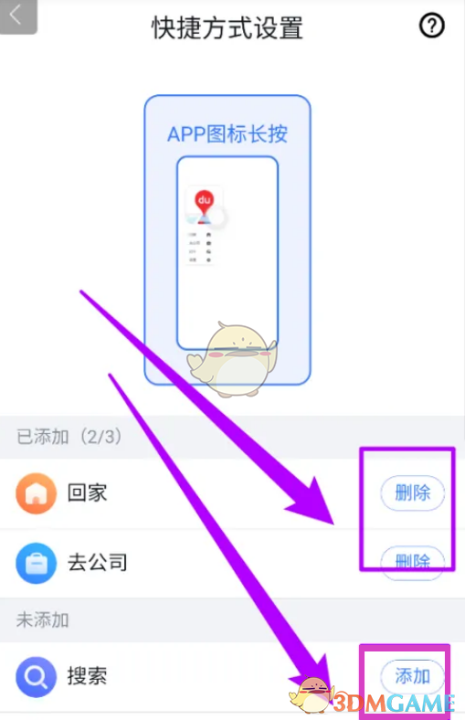 《百度地圖》快捷方式設(shè)置方法