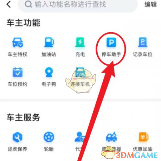 《百度地圖》停車助手功能位置