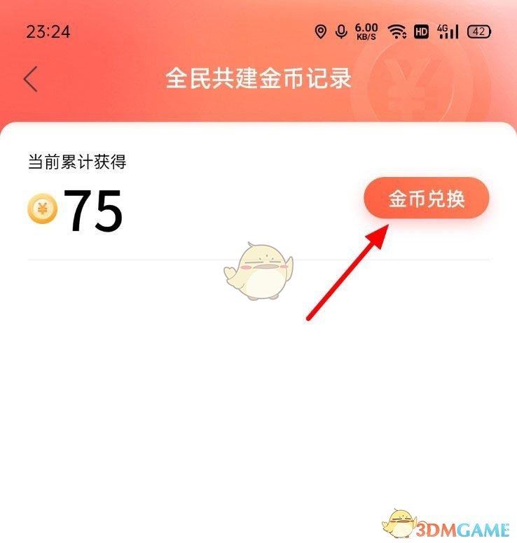 《百度地圖》自動(dòng)兌換金幣設(shè)置方法