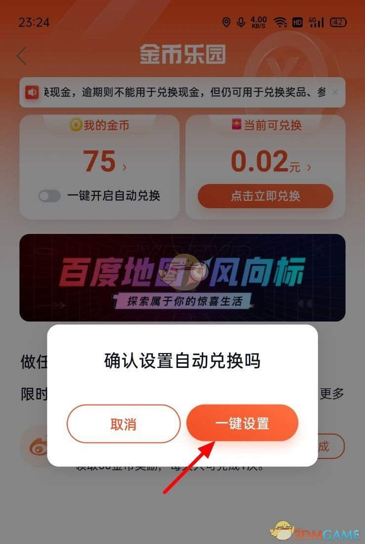 《百度地圖》自動(dòng)兌換金幣設(shè)置方法