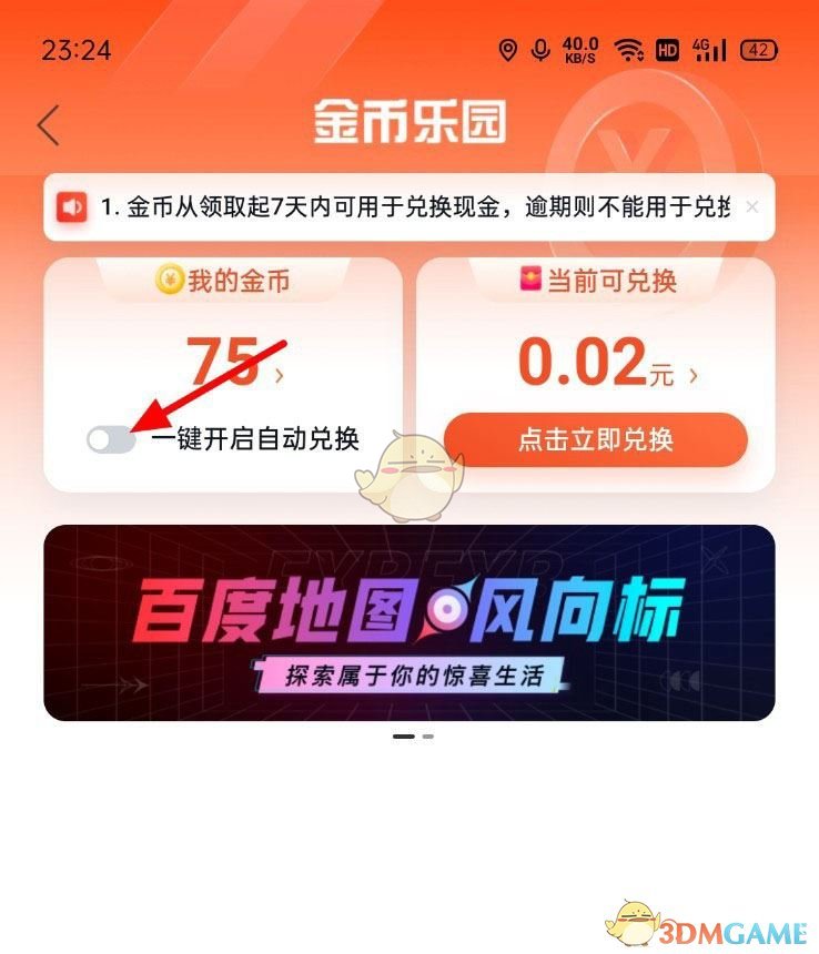 《百度地圖》自動(dòng)兌換金幣設(shè)置方法