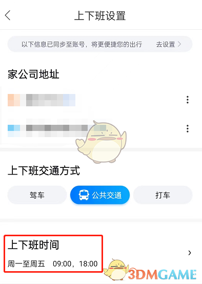 《百度地圖》設(shè)置上下班時間方法