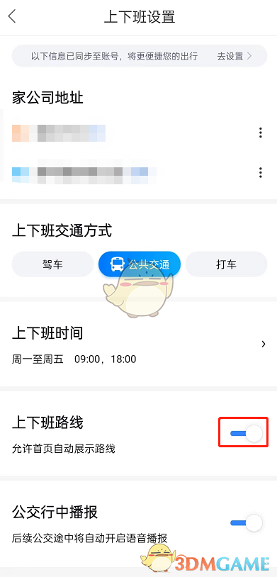《百度地圖》自動顯示上下班路線設(shè)置方法