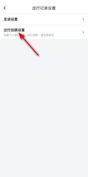 出行回顧設(shè)置