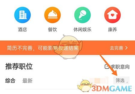 《最佳東方》篩選職位方法