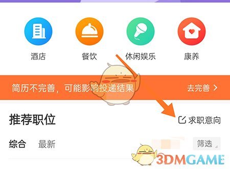 《最佳東方》添加求職意向方法