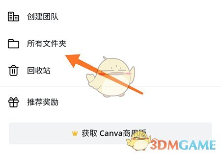 Canva創(chuàng)建文件夾步驟