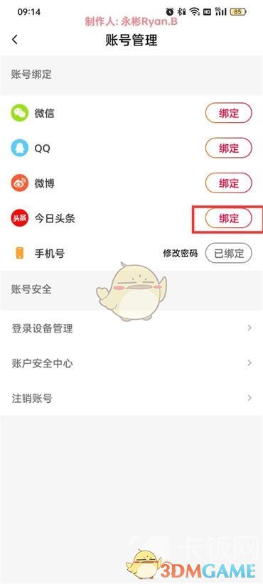 《抖音火山版》綁定今日頭條方法