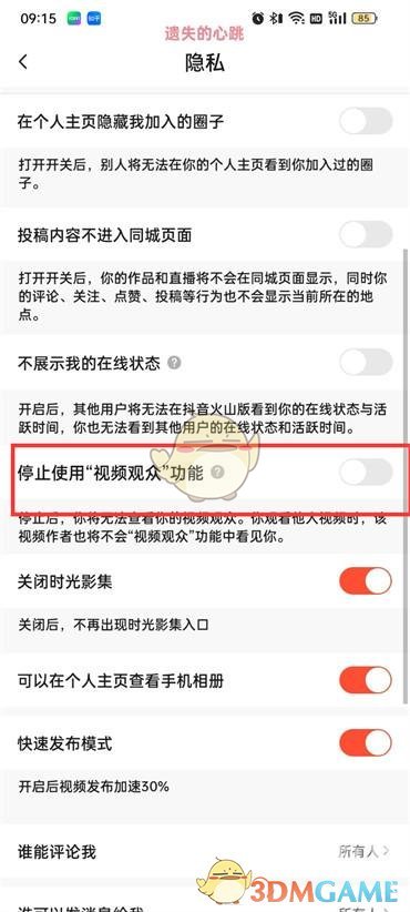 《抖音火山版》視頻觀眾功能設(shè)置方法