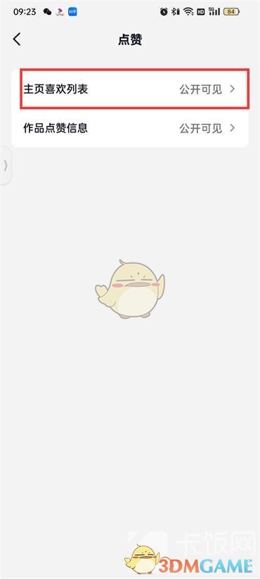 《抖音火山版》公開喜歡列表方法