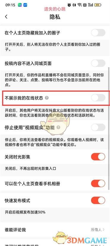 抖音火山版在線狀態(tài)設(shè)置步驟