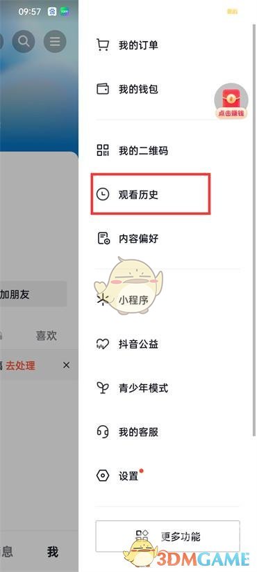 如何查看《抖音火山版》觀看歷史