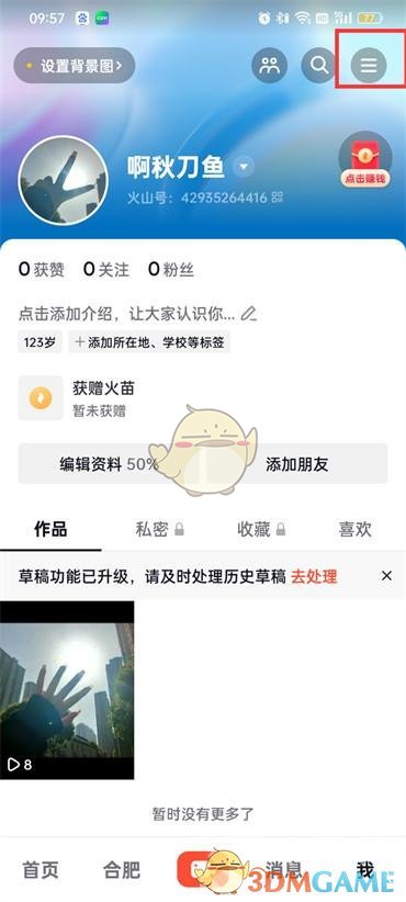 如何查看《抖音火山版》觀看歷史