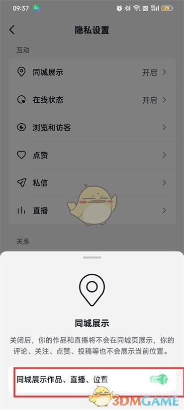 《抖音火山版》同城關(guān)閉方法
