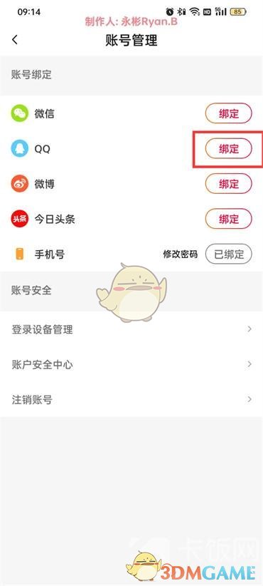 抖音火山版綁定QQ方法