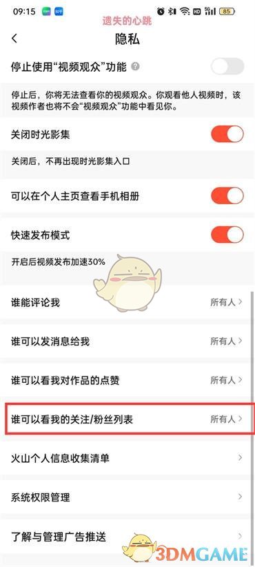抖音火山版隱私設(shè)置