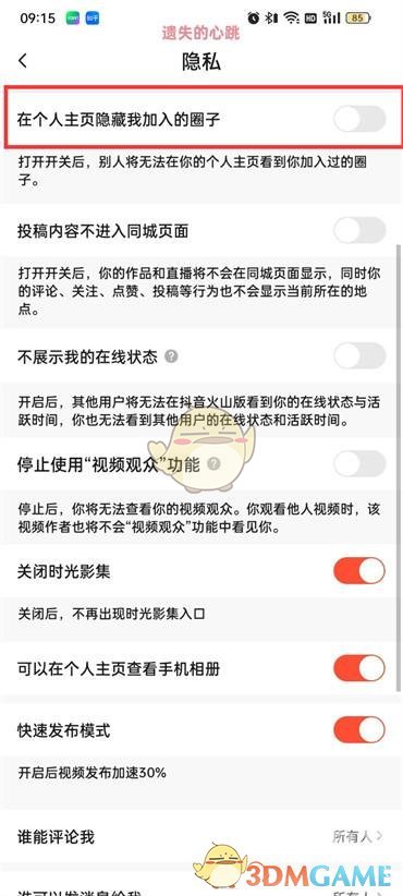 《抖音火山版》隱藏加入的圈子方法