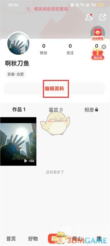 《抖音火山版》昵稱修改方法