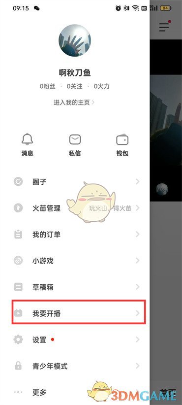 抖音火山版開直播操作