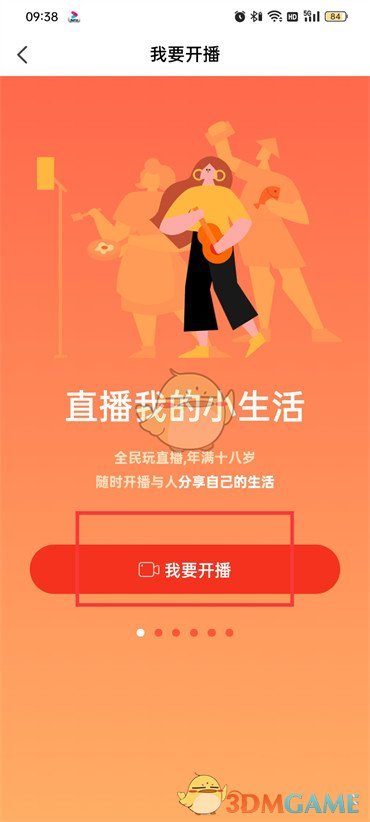 抖音火山版開直播流程