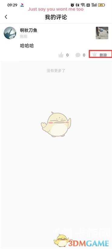 《抖音火山版》刪除自己的評論方法