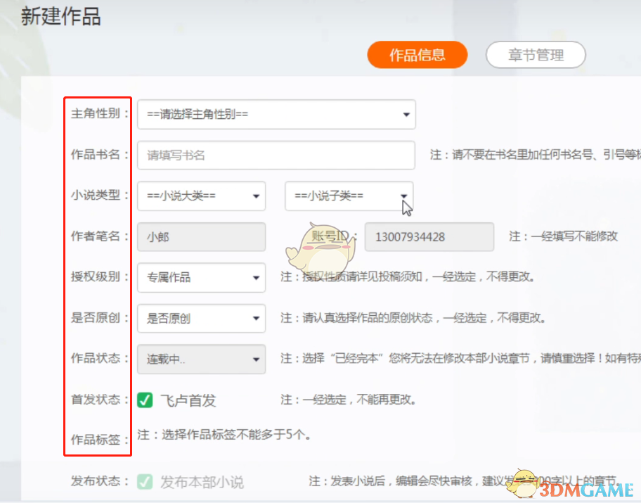 《飛盧小說》創(chuàng)建發(fā)布作品方法