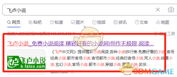 《飛盧小說》免費觀看小說方法