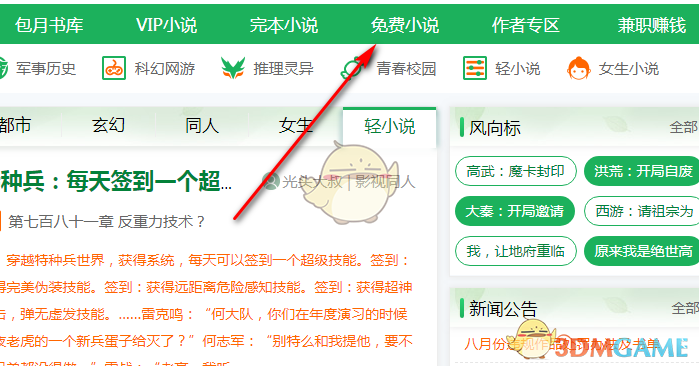 《飛盧小說》免費觀看小說方法