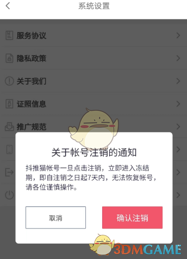 《抖推貓》賬號注銷方法
