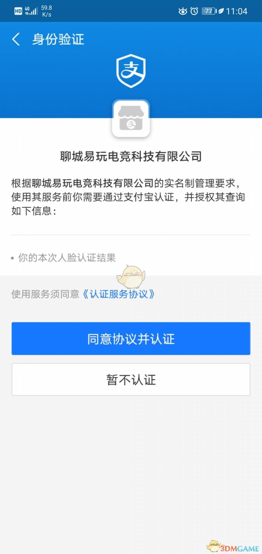《易代練》實名認證方法