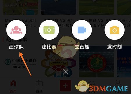 《我是球星》創(chuàng)建球隊(duì)步驟