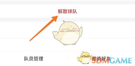 《我是球星》解散球隊方法