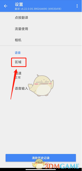 如何設(shè)置谷歌翻譯器的地區(qū)